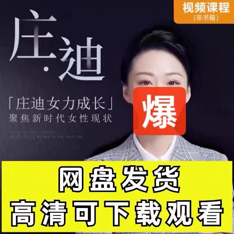 庄迪老师视频课程 幸福女人高情商必修课/女力成长/高情商表达课图片