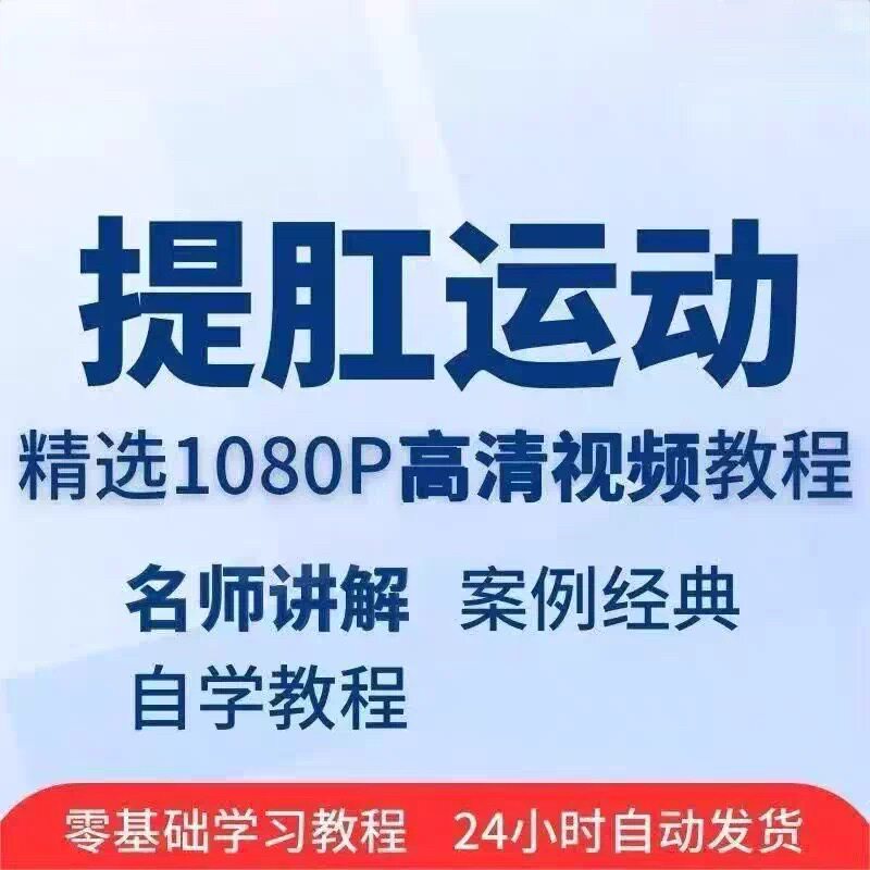 提肛运动视频教程全套从入门到精通技巧培训学习在线课程