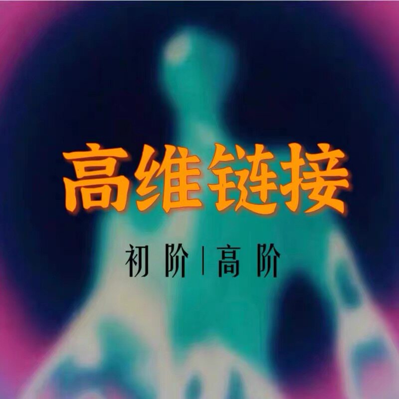 高维链接课程初阶高阶完整版能量灵&hun链接视频课程自学图片