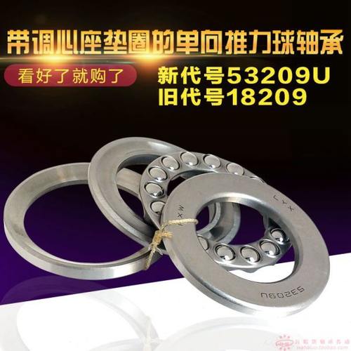 带球面座圈的推力球轴承18209 53209U 45*73*24mm磨床用