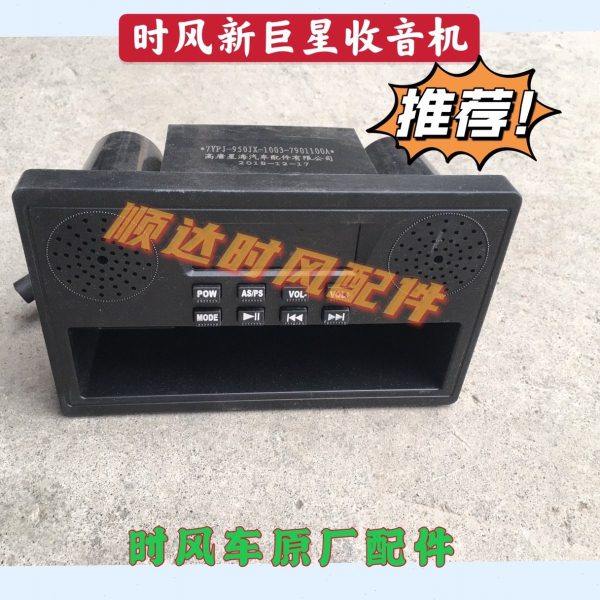 时风农机原车配件 时风用车三轮四轮车新巨星带扬声器喇叭收音机,农机/农具/农膜,农机配件,淘宝优惠券,粉丝福利购,淘宝优惠卷