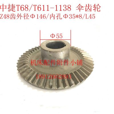 中捷机床T68/T611镗床1138伞齿轮Z48/M3/Φ35/L45
