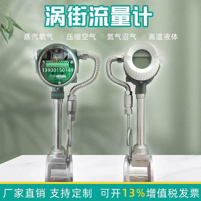 智能蒸汽涡街流量计气体计量表天然气氮气氧气压缩空气液体污水油