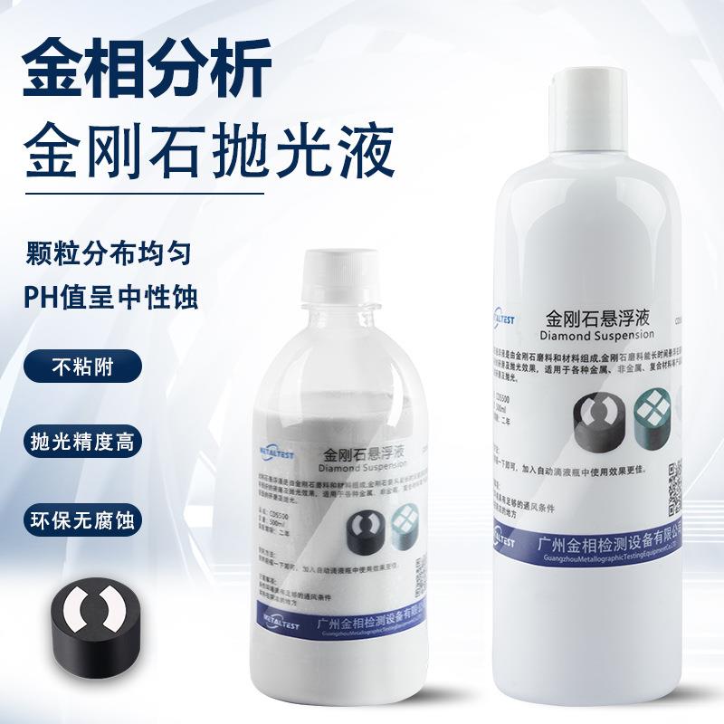 金相金刚石悬浮液油性抛光液水性研磨润滑试验复合打磨镜面磨抛液