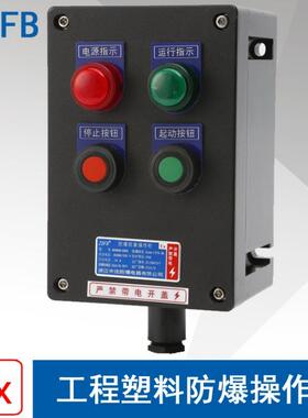 LBZ58A2D2防爆防腐操作柱黑色工程塑料ExdbIICT6WF2IP65挂式立式