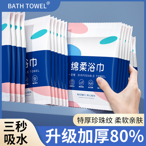 【下单立减50】一次性浴巾旅行单独包装纯棉洗脸巾加厚加大旅游用