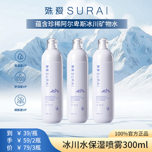 殊爱SURAI300ML冰川水保湿喷雾