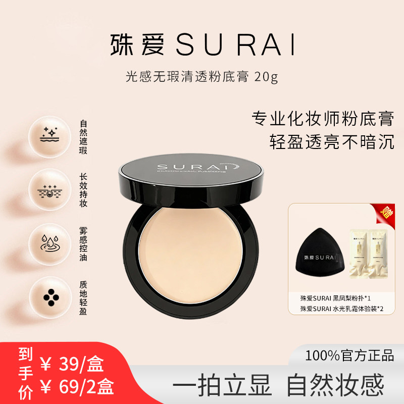 SURAI殊爱化妆师粉底膏持久保湿遮班点粉底液防水防汗服帖遮瑕膏