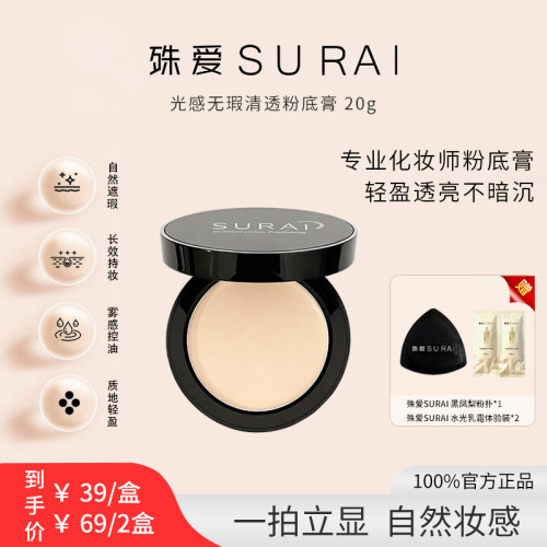 SURAI殊爱化妆师粉底膏