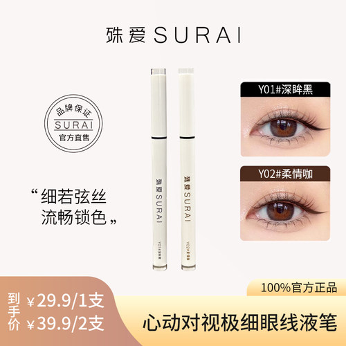殊爱SURAI心动对视极细眼线液