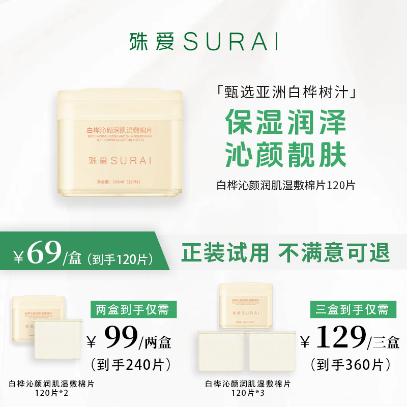 殊爱SURAI白桦树汁湿敷棉片保湿沁颜润肌舒护妆前快速补水护肤