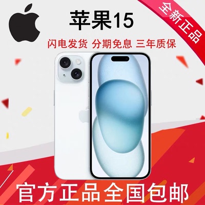 Apple/苹果 iPhone 15苹果15灵动岛iPhone15国行双卡正品5G手机国行双卡双待分期免息