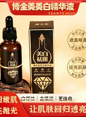 博全美美白精华液美白祛斑提亮肤色保湿紧致淡化暗沉液态精华原液