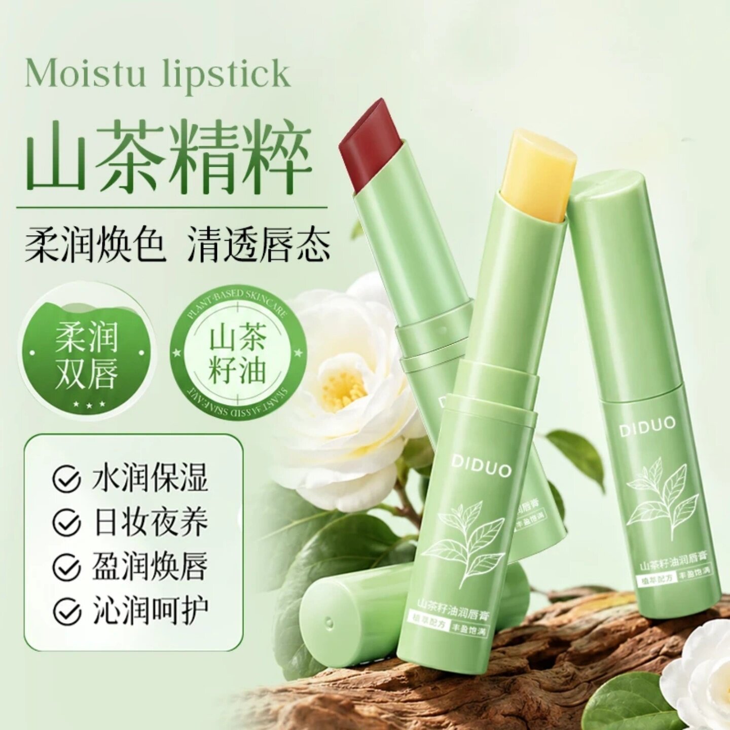 DIDUO朵山茶籽油润唇膏保湿不掉色口红保湿防干裂淡化唇纹口油