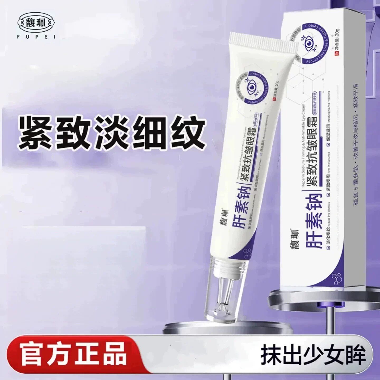 馥珮肝素钠紧致抗皱眼霜熬夜党专用淡化细纹黑眼圈补水保湿护眼霜