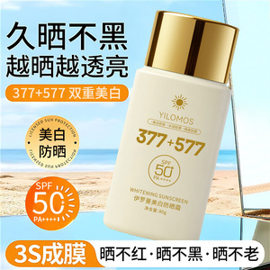 YILOMOS/伊罗曼美白防晒霜久晒不黑越晒越透亮377+577双重美白