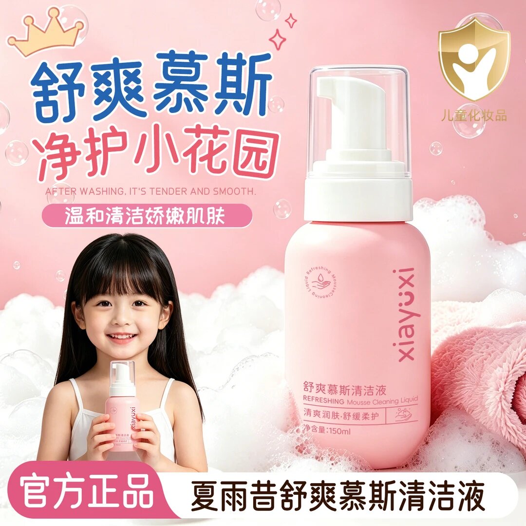 xiayuxi夏雨昔舒爽慕斯清洁液青少年私处洗液温和净味泡泡弱酸