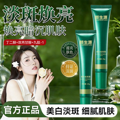 颜生源美白祛斑霜淡斑焕亮暗沉肌肤细腻肌肤提亮肤色丁二醇面霜