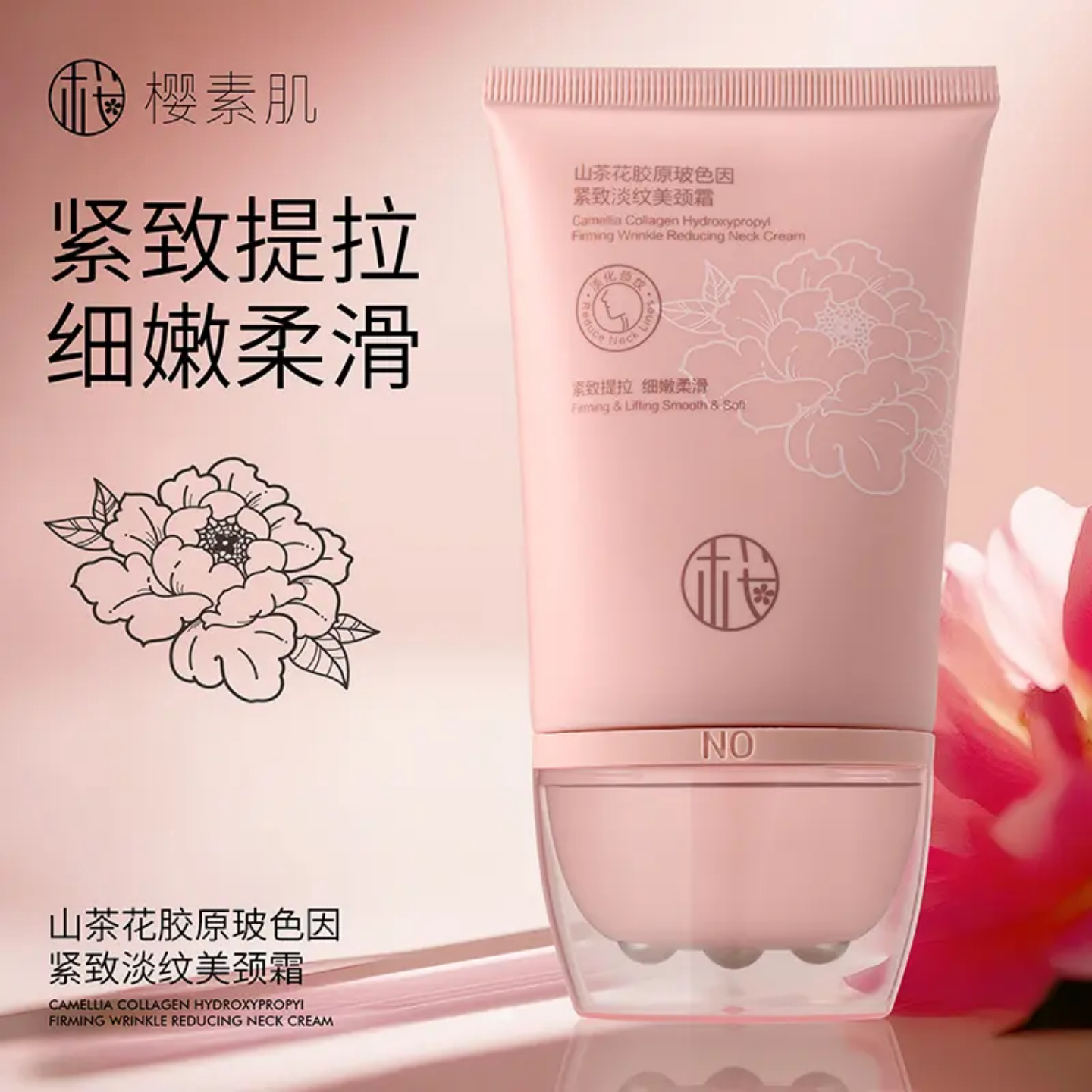 樱素肌山茶花胶原玻色因美颈霜滚轮按摩紧致淡纹提拉颈部护理霜