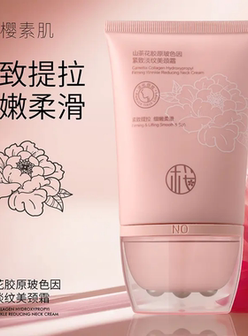 樱素肌山茶花胶原玻色因美颈霜滚轮按摩紧致淡纹提拉颈部护理霜