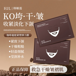 HJL韩姬莲咖啡蕴能紧塑弹力膜补水保湿提拉紧致抗皱淡纹V脸面膜