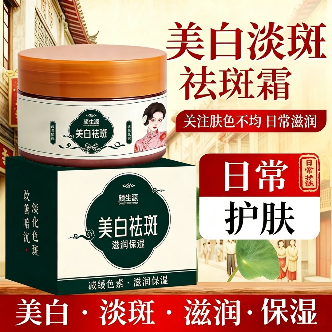 颜生源美白祛斑霜淡斑滋润保湿补水提亮肤色男女通用减缓色素去黑