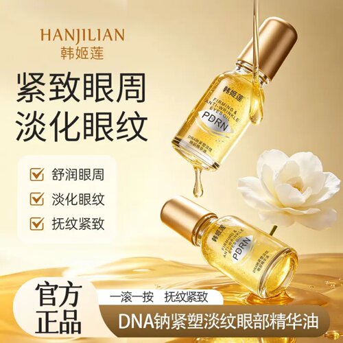 韩姬莲PDRN小金瓶眼部精华油舒润眼周淡化眼纹抚纹紧致滋润保湿