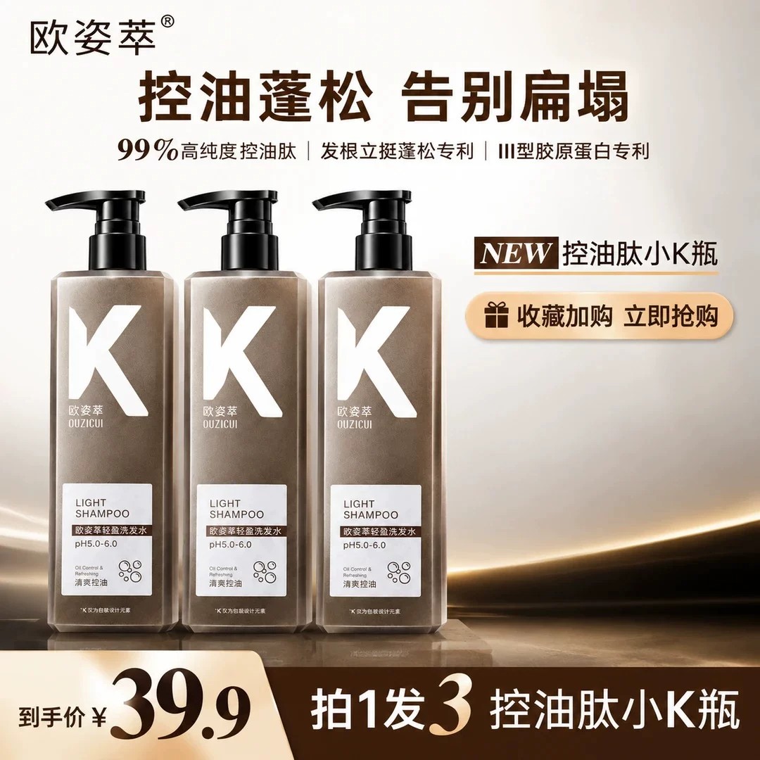 欧姿萃轻盈洗发水控油肽小K瓶控油蓬松告别扁塌留香持久柔顺亮泽