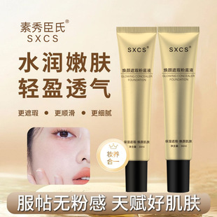 SXCS素秀臣氏焕颜遮瑕粉底液补水服帖不卡粉持妆细腻清透奶油肌