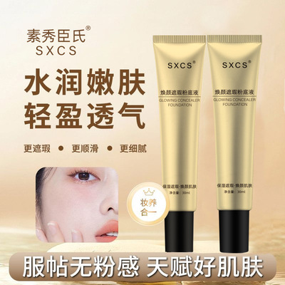 SXCS素秀臣氏焕颜遮瑕粉底液补水服帖不卡粉持妆细腻清透奶油肌