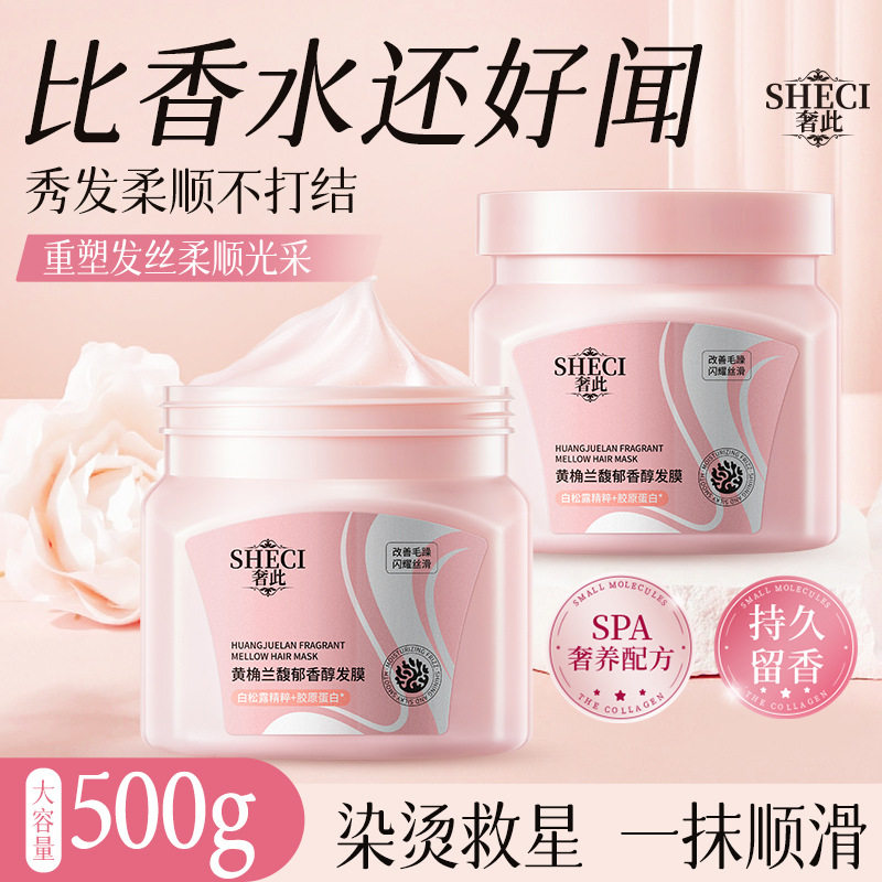 奢此黄桷兰馥郁香醇发膜修护干枯开叉滋润蛋白营养护发素烫染修复