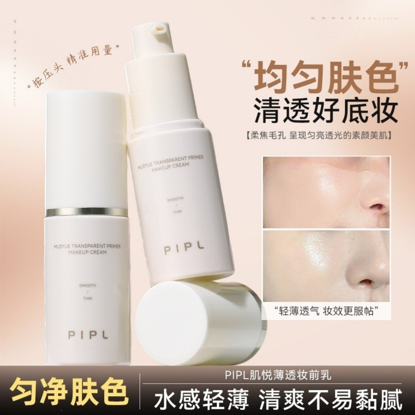 PIPL肌悦薄透妆前乳水润轻薄均匀肤色柔焦毛孔自然裸感底妆隔离霜