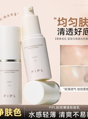 PIPL肌悦薄透妆前乳水润轻薄均匀肤色柔焦毛孔自然裸感底妆隔离霜
