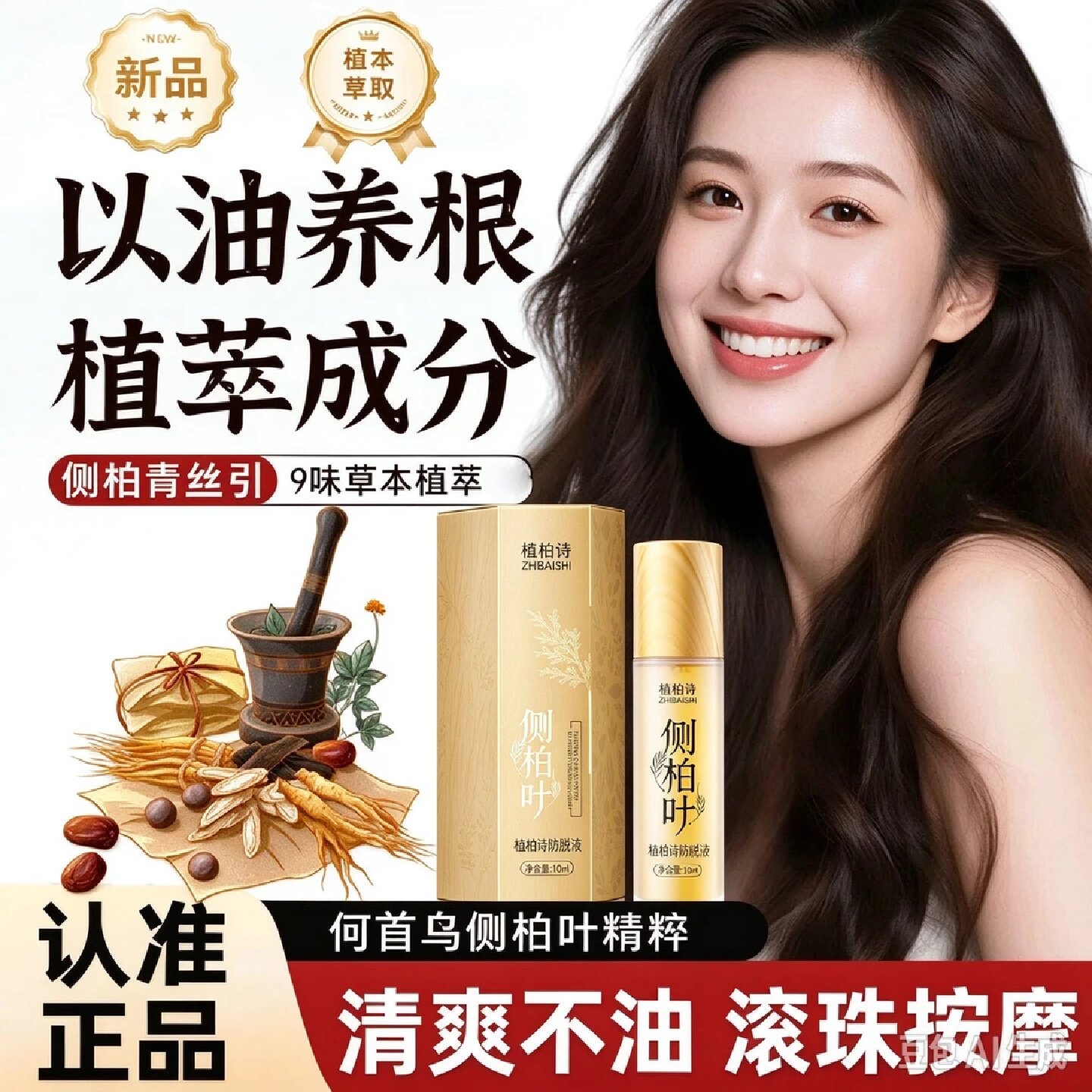 植柏诗侧柏叶防脱液滚珠式头皮精华液养发固发减少掉发护发营养液