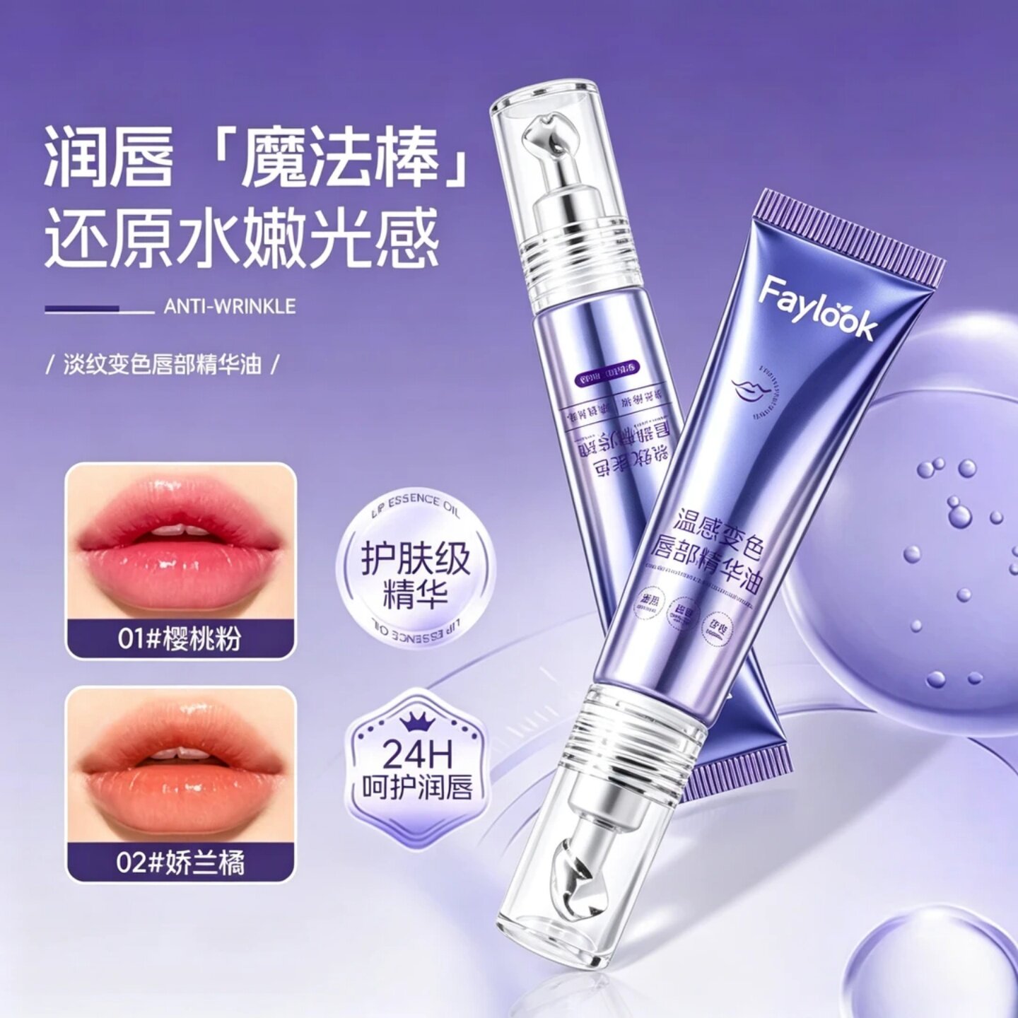 FAYLOOK温感变色唇部精华油修护干裂起皮素颜提气色玻璃唇护唇油