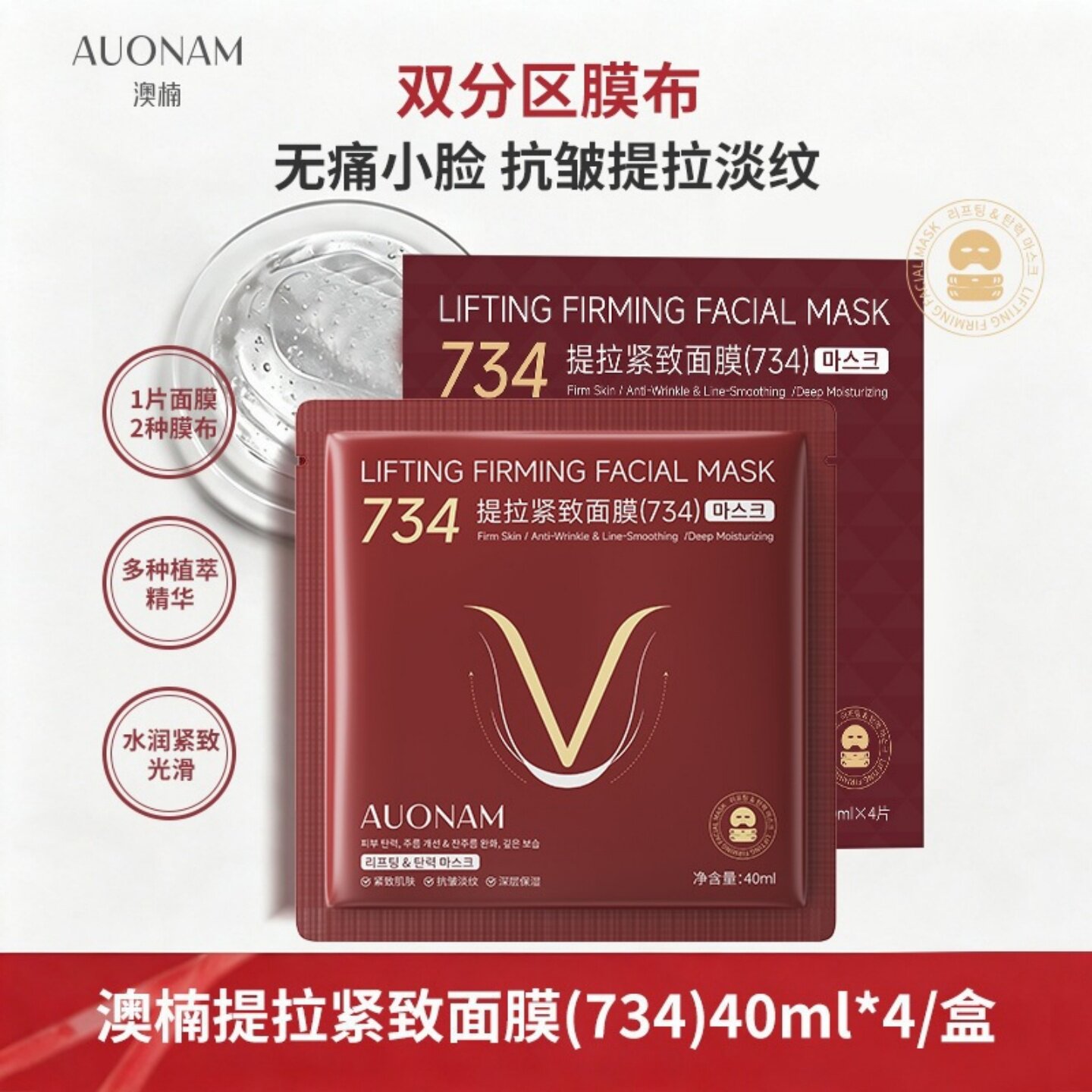 AUONAM澳楠734提拉紧致面膜挂耳V脸抗皱淡纹深层保湿滋润紧致补水