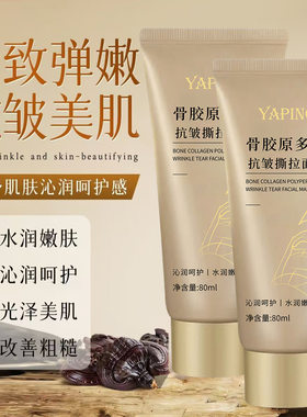 YAPING雅屏骨胶原多肽抗皱撕拉涂抹面膜水润嫩肤沁润呵护光泽美肌