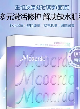 Mcocrdc/花沁重组胶原凝时臻享面膜细腻嫩滑紧致补水保湿提亮肤色