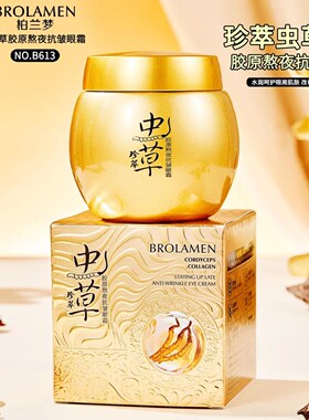 BROLAMEN/柏兰梦虫草胶原熬夜抗皱眼霜保湿补水紧致滋润提拉眼周