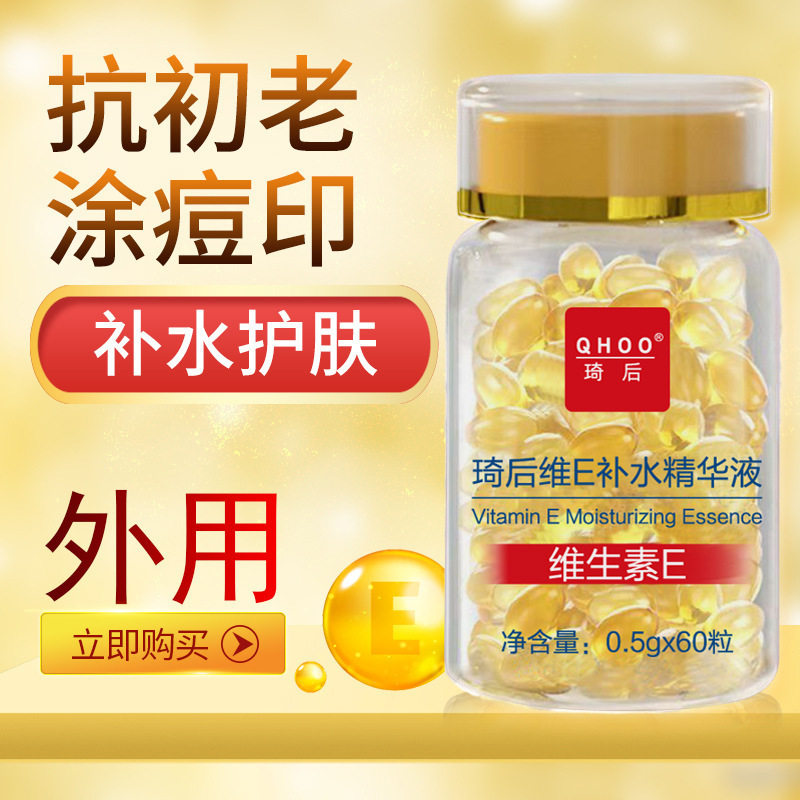 QHOO琦后维E补水精华液护肤胶囊精华油补水抗皱保湿养肤维生素e