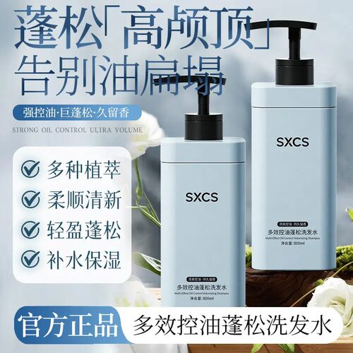 SXCS素秀臣氏多效控油蓬松洗发水柔顺清新轻盈蓬松补水保湿就留香