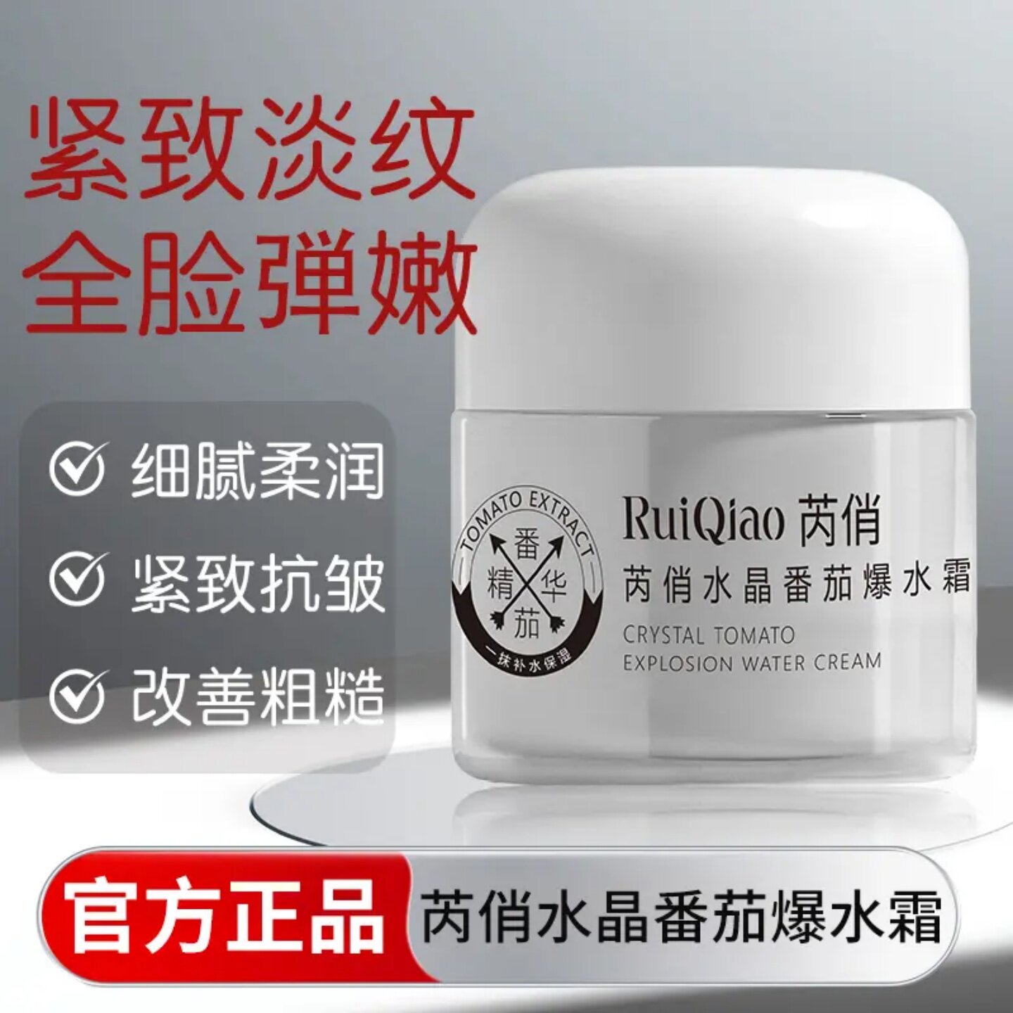 RuiQiao芮俏水晶番茄爆水霜紧致抗皱补水保湿改善粗糙弹嫩面霜