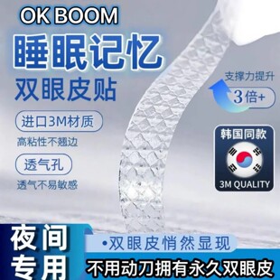 NQG OK BOOM睡眠记忆双眼皮贴内双肿眼泡3m夜用专用隐形持久定型
