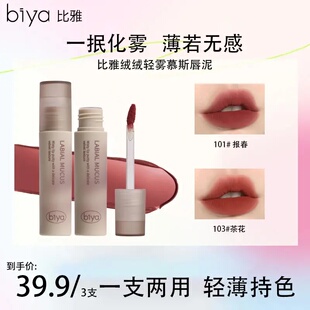Biya比雅绒绒轻雾慕斯唇泥雾面哑光丝绒显色持妆唇釉不易粘杯唇膏