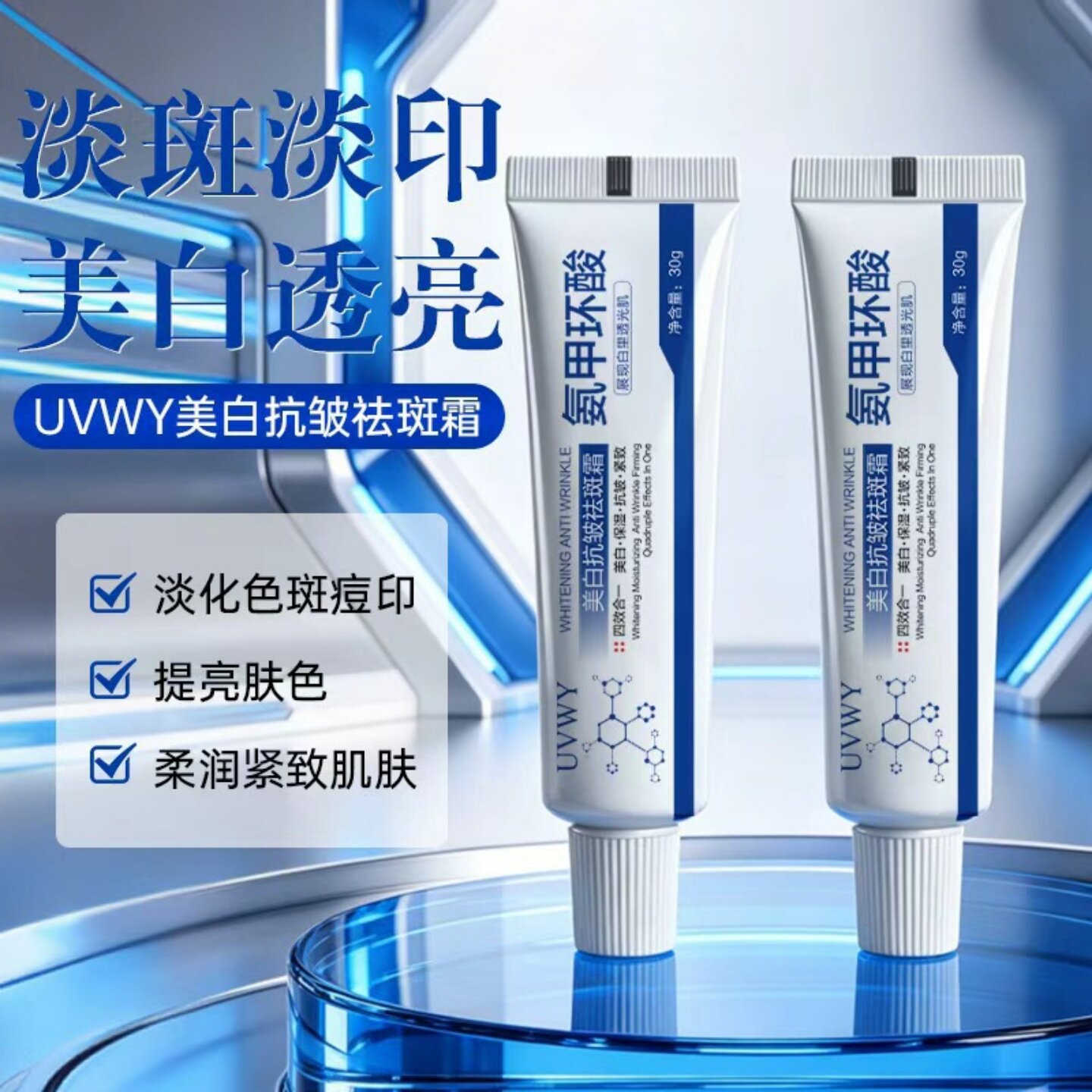 UVWY美白抗皱祛斑霜氨甲环酸淡斑淡印提亮肤色保湿紧致面霜紧致