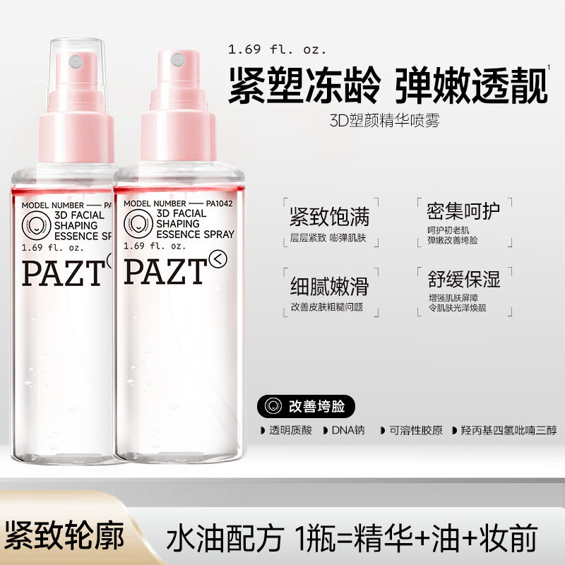 PAZT3D塑颜精华喷雾紧致轮廓紧致饱满细腻嫩滑密集呵护舒缓保湿