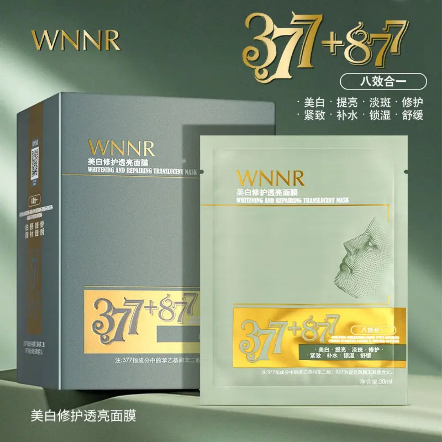 WNNR美白修护透亮面膜377+877提亮淡斑修护紧致补水舒缓男女通用