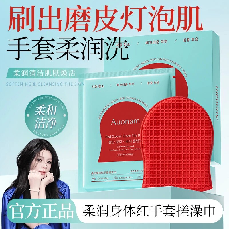 Auonam澳楠柔润身体红手套搓澡巾刷出磨皮灯泡肌手套柔润柔和洁净
