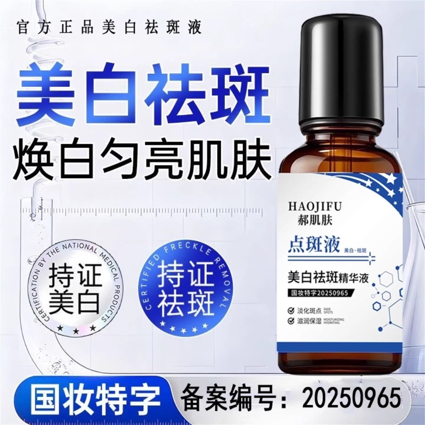 郝肌肤美白祛斑精华液去黄提亮淡化痘印抑制黑色素抗氧化点斑液