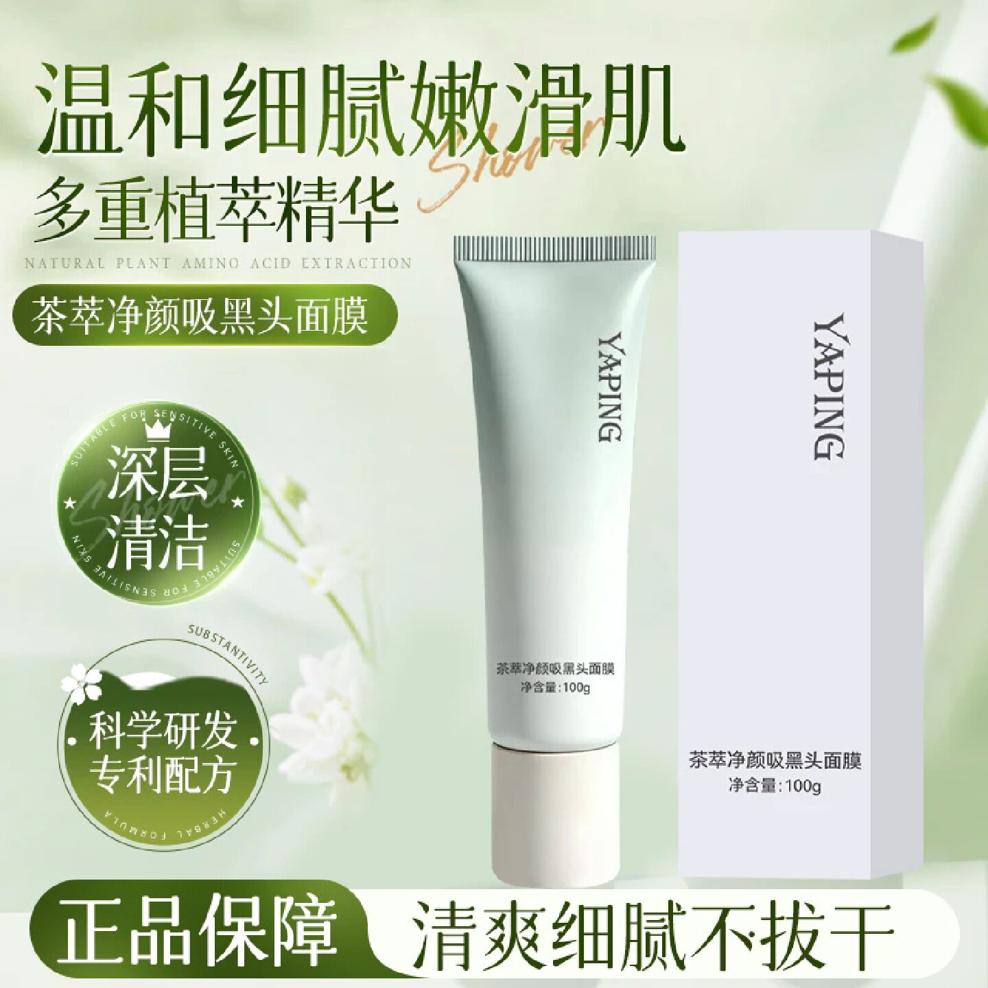 雅屏茶萃净颜吸黑头面膜深层清洁毛孔去粉刺闭口保湿提亮收缩毛孔